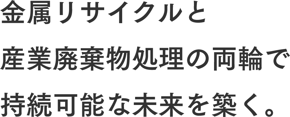 金属リサイクルと産業廃棄物処理の両論で持続可能な未来を築く。