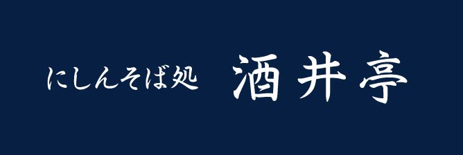 にしんそば処酒井亭